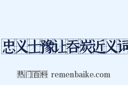 忠义士豫让吞炭近义词是什么意思的图片